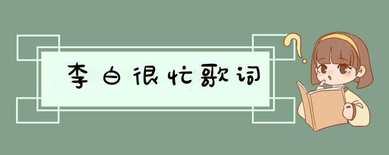 李白很忙歌词,第1张