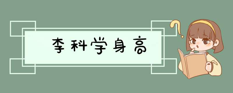 李科学身高,第1张