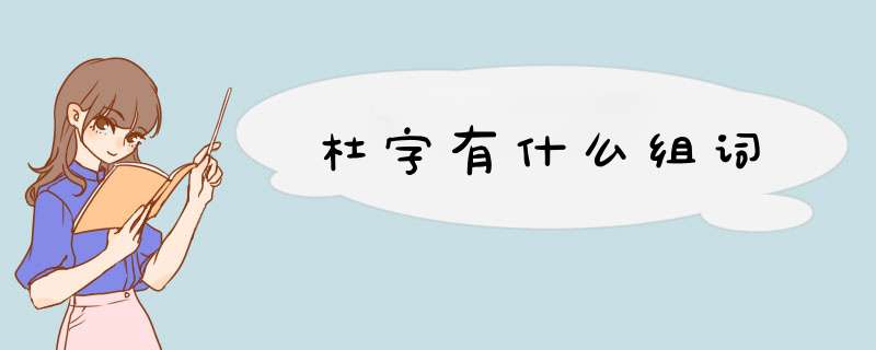 杜字有什么组词,第1张