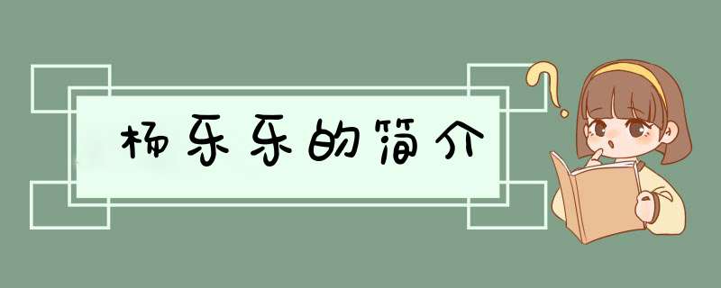 杨乐乐的简介,第1张