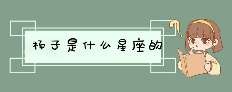 杨子是什么星座的,第1张