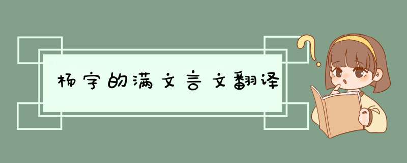 杨字的满文言文翻译,第1张