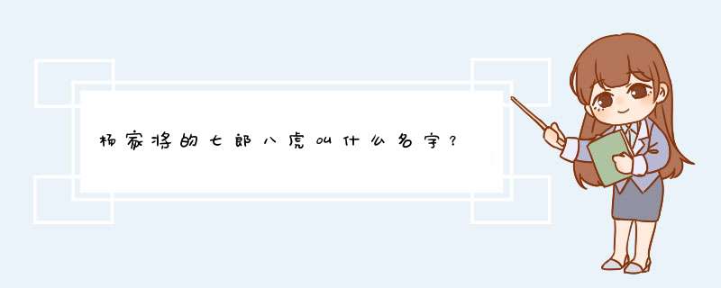 杨家将的七郎八虎叫什么名字？,第1张