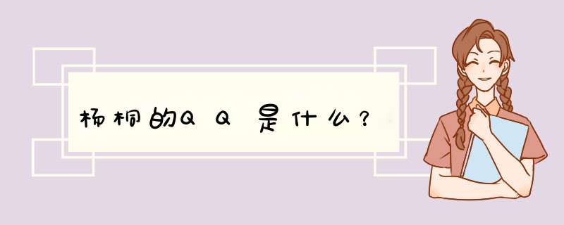 杨桐的QQ是什么？,第1张