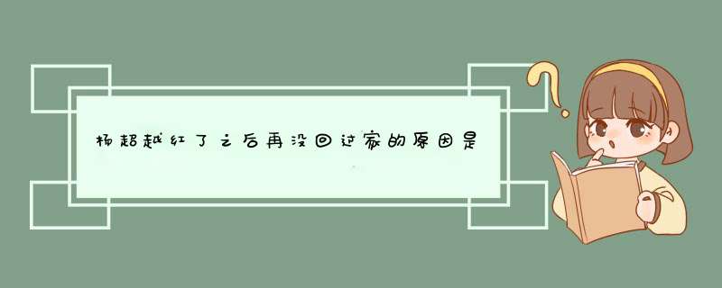 杨超越红了之后再没回过家的原因是什么？,第1张