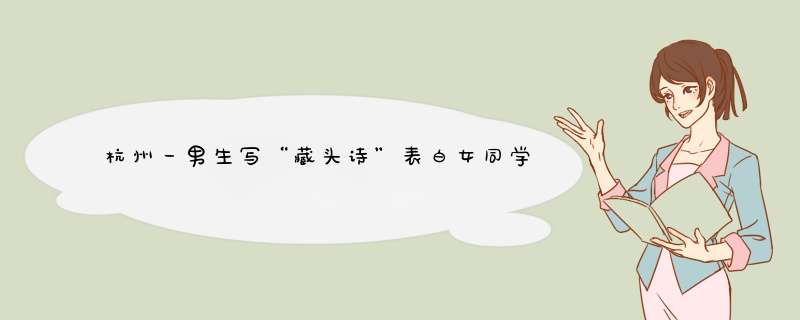 杭州一男生写“藏头诗”表白女同学，你觉得这名男孩追女孩的方法怎么样,第1张