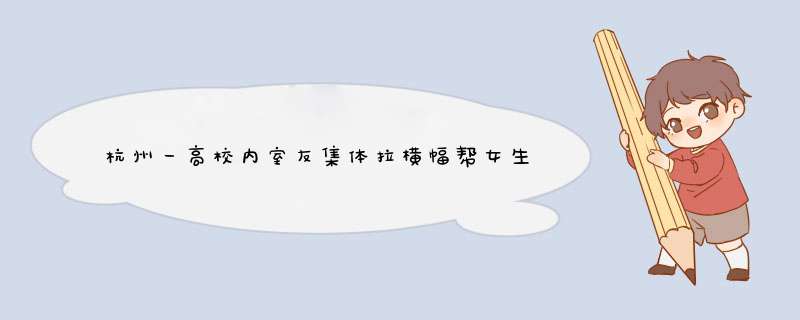 杭州一高校内室友集体拉横幅帮女生表白，你还见过哪些表白名场面？,第1张