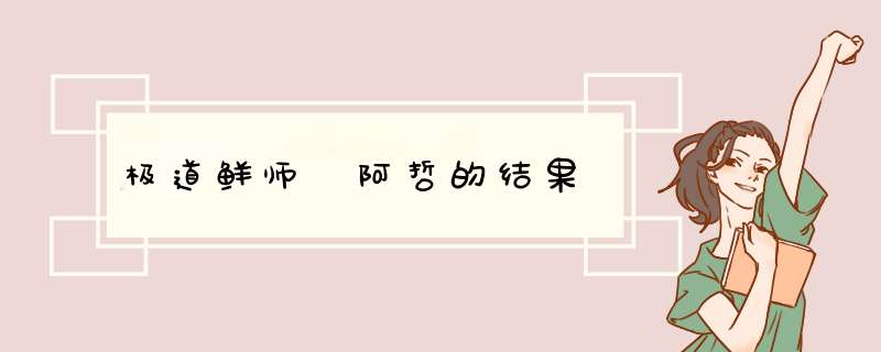 极道鲜师 阿哲的结果,第1张