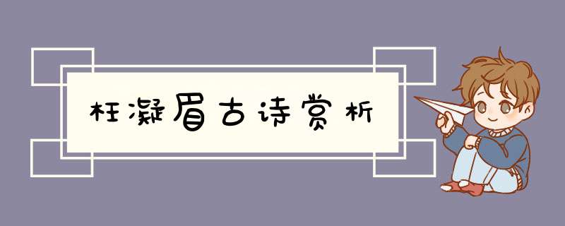 枉凝眉古诗赏析,第1张