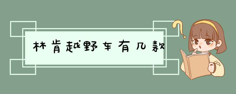 林肯越野车有几款,第1张