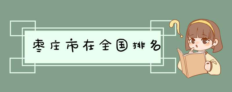 枣庄市在全国排名,第1张