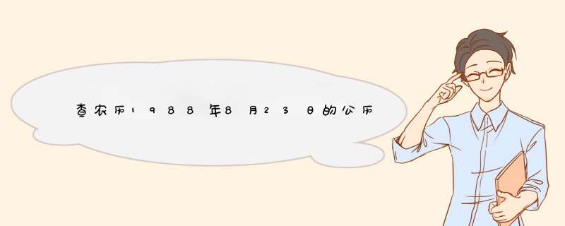 查农历1988年8月23日的公历是多少?,第1张