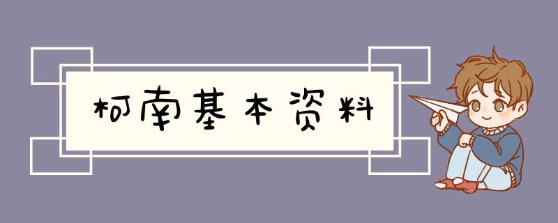 柯南基本资料,第1张