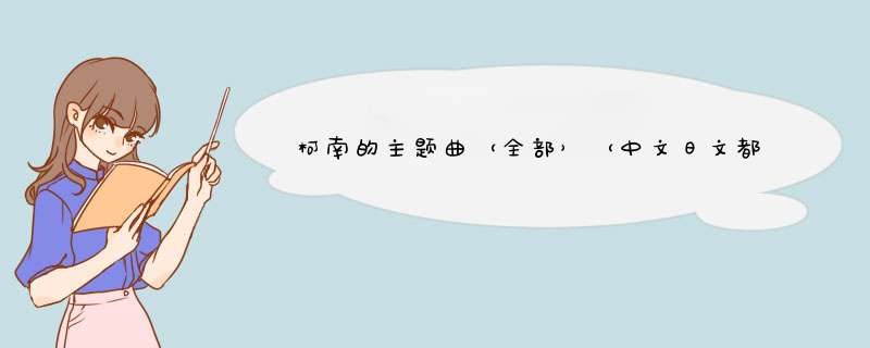 柯南的主题曲（全部）（中文日文都打出来），柯南的结局（有多少要多少）,第1张