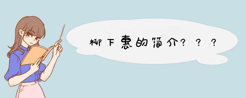 柳下惠的简介???,第1张