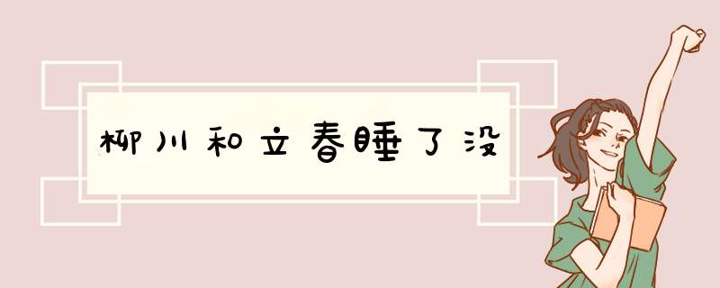 柳川和立春睡了没,第1张