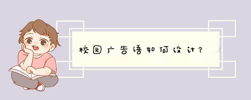 校园广告语如何设计？,第1张