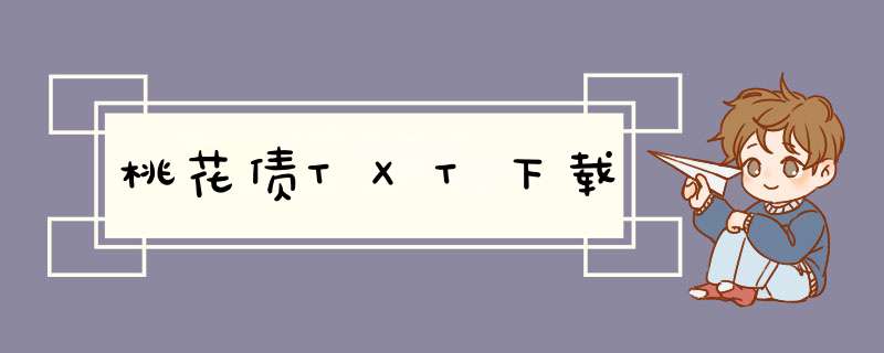 桃花债TXT下载,第1张