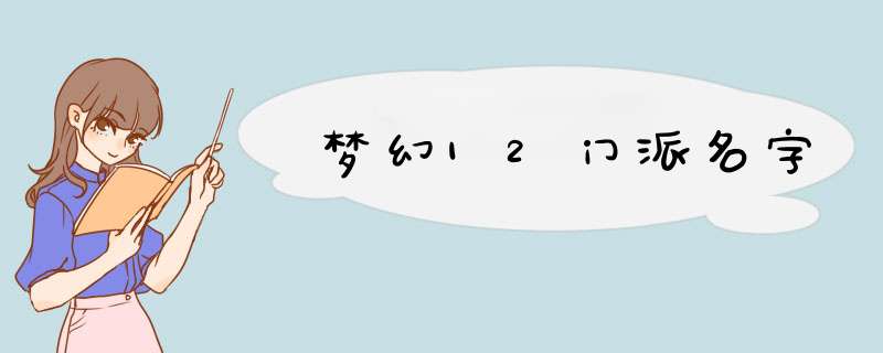 梦幻12门派名字,第1张