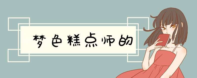 梦色糕点师的,第1张