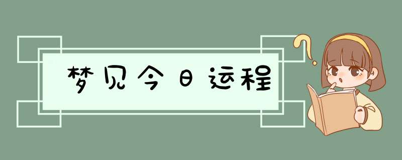 梦见今日运程,第1张