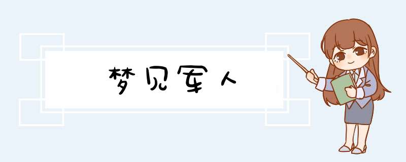 梦见军人,第1张