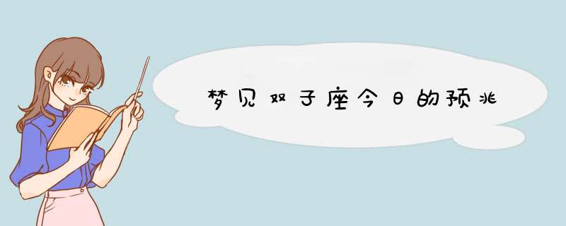 梦见双子座今日的预兆,第1张