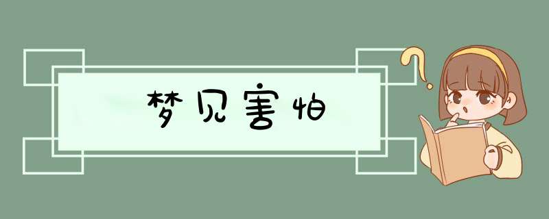 梦见害怕,第1张