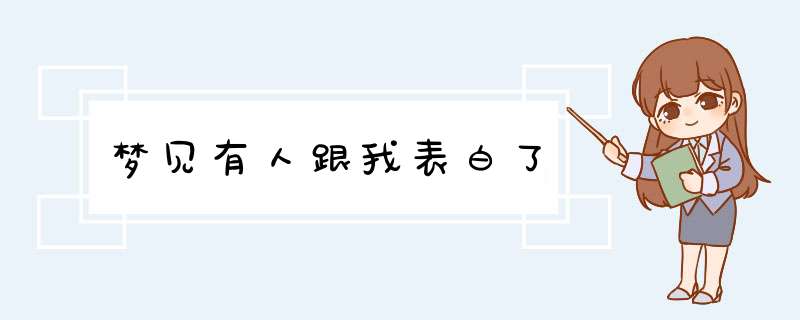 梦见有人跟我表白了,第1张