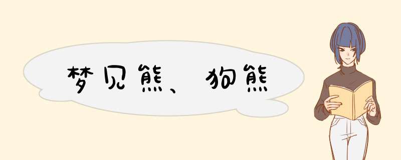 梦见熊、狗熊,第1张