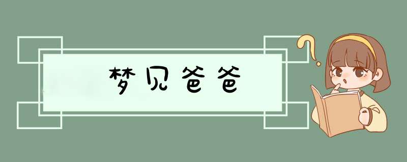 梦见爸爸,第1张