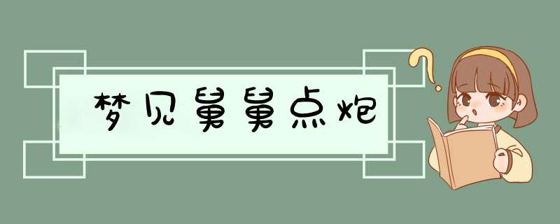 梦见舅舅点炮,第1张