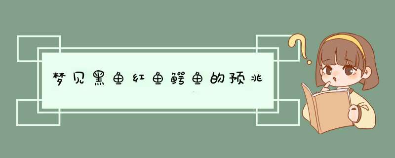 梦见黑鱼红鱼鳄鱼的预兆,第1张