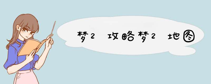 梦2攻略梦2地图,第1张