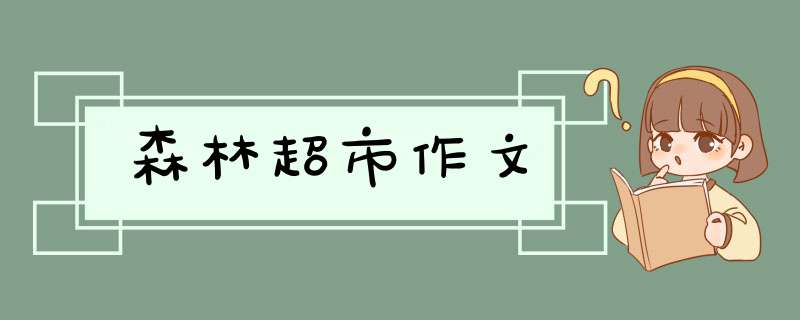 森林超市作文,第1张