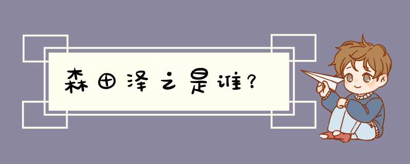 森田泽之是谁？,第1张