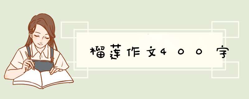 榴莲作文400字,第1张