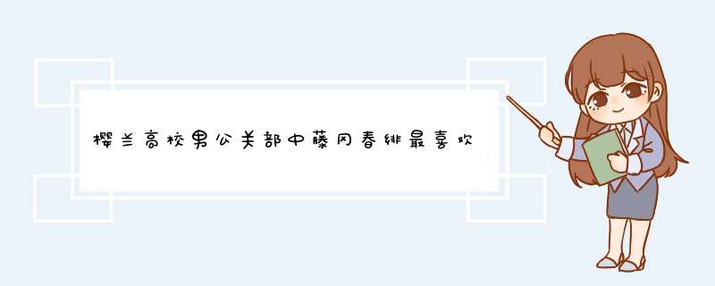 樱兰高校男公关部中藤冈春绯最喜欢谁？虽然动漫里好像是和环一起，但他到底喜欢的是谁，告诉我，要有理由,第1张