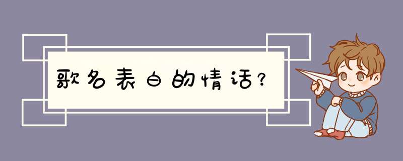 歌名表白的情话？,第1张