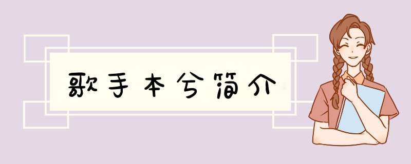 歌手本兮简介,第1张