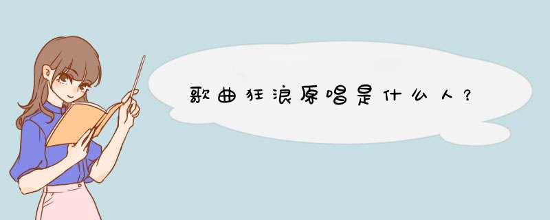 歌曲狂浪原唱是什么人？,第1张