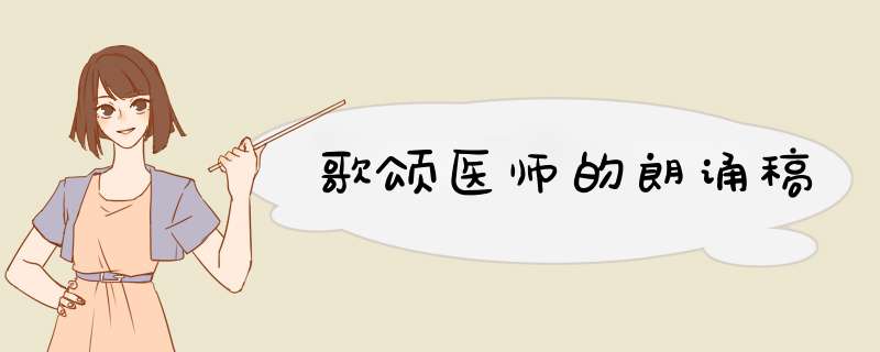 歌颂医师的朗诵稿,第1张