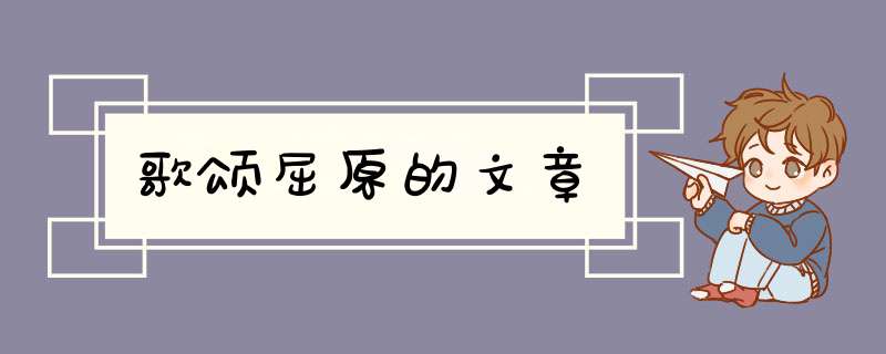 歌颂屈原的文章,第1张