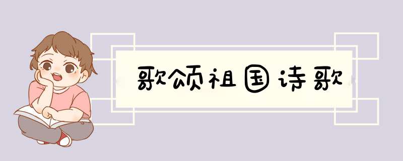 歌颂祖国诗歌,第1张