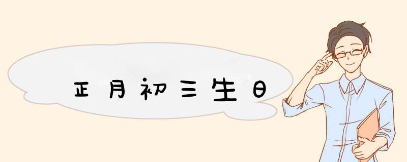 正月初三生日,第1张