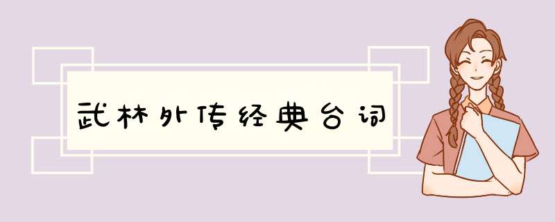 武林外传经典台词,第1张