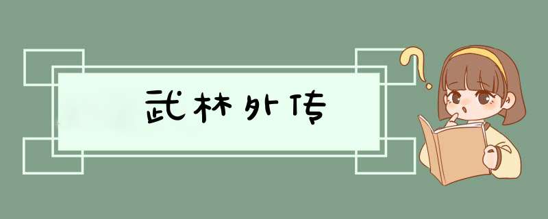 武林外传,第1张