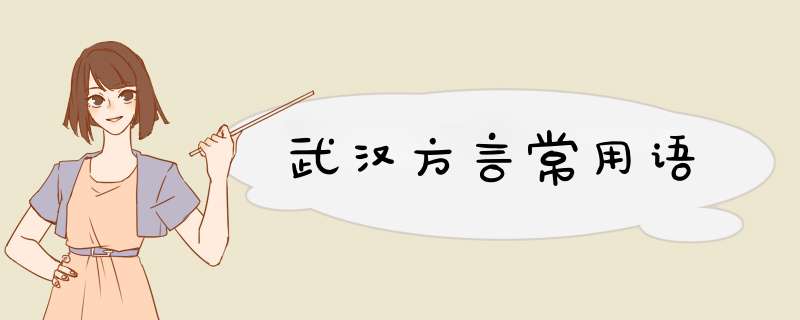 武汉方言常用语,第1张