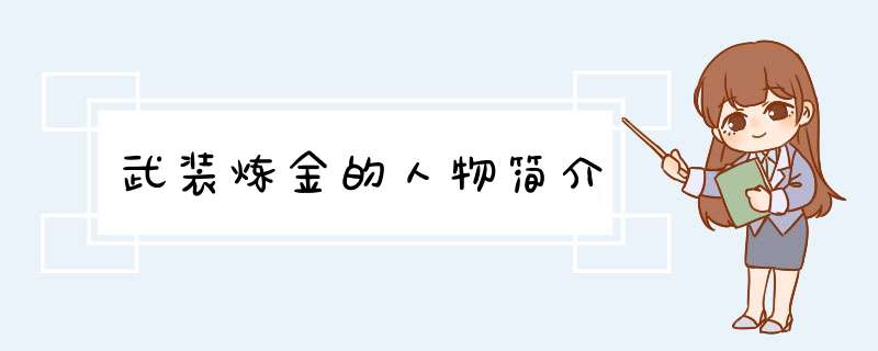 武装炼金的人物简介,第1张