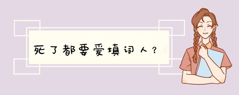 死了都要爱填词人？,第1张